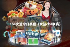 cba女篮今日赛程（女篮cba联赛）
