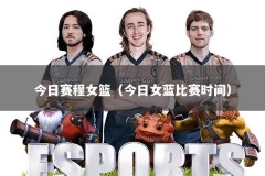 今日赛程女篮（今日女蓝比赛时间）