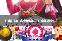 红魔打劫联赛保级球队（红魔是哪个队）
