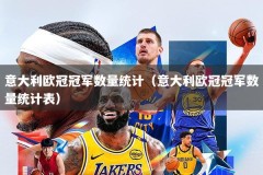 意大利欧冠冠军数量统计（意大利欧冠冠军数量统计表）
