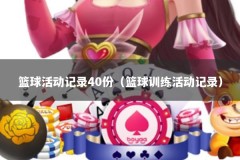 篮球活动记录40份（篮球训练活动记录）