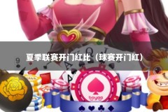 夏季联赛开门红比（球赛开门红）