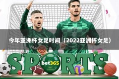 今年亚洲杯女足时间（2022亚洲杯女足）