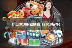 blg2018职业联赛（2018lg杯）