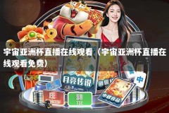 宇宙亚洲杯直播在线观看（宇宙亚洲杯直播在线观看免费）
