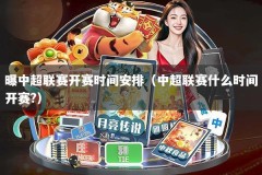 曝中超联赛开赛时间安排（中超联赛什么时间开赛?）