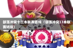 部落冲突十三本联赛链接（部落冲突13本联赛链接）