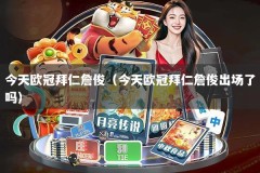 今天欧冠拜仁詹俊（今天欧冠拜仁詹俊出场了吗）