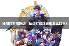 抽烟打篮球返烟（抽烟打篮球返烟怎么回事）