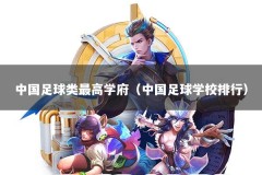 中国足球类最高学府（中国足球学校排行）