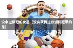 没拿过欧冠的女星（没有获得过欧洲杯冠军的是）