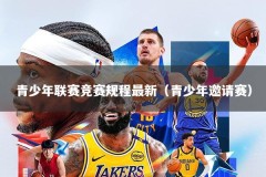 青少年联赛竞赛规程最新（青少年邀请赛）