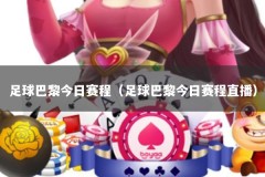 足球巴黎今日赛程（足球巴黎今日赛程直播）