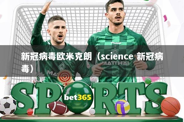 新冠病毒欧米克朗(science 新冠病毒)